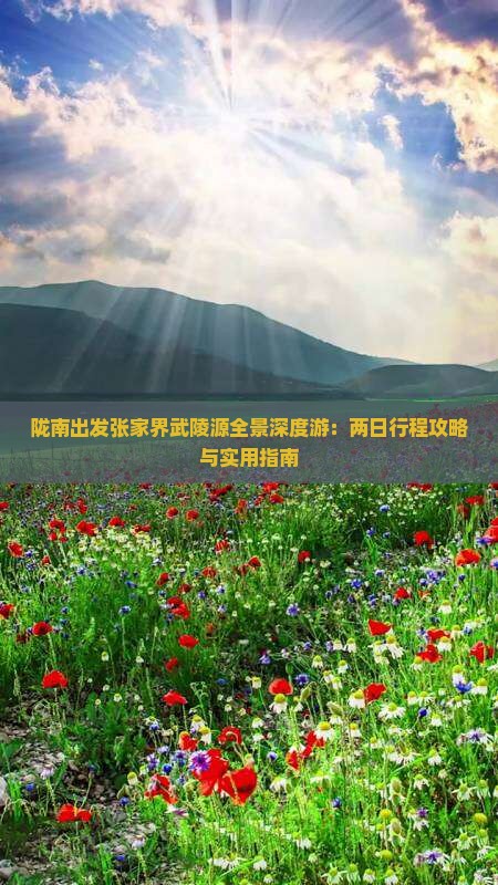 陇南出发张家界武陵源全景深度游：两日行程攻略与实用指南
