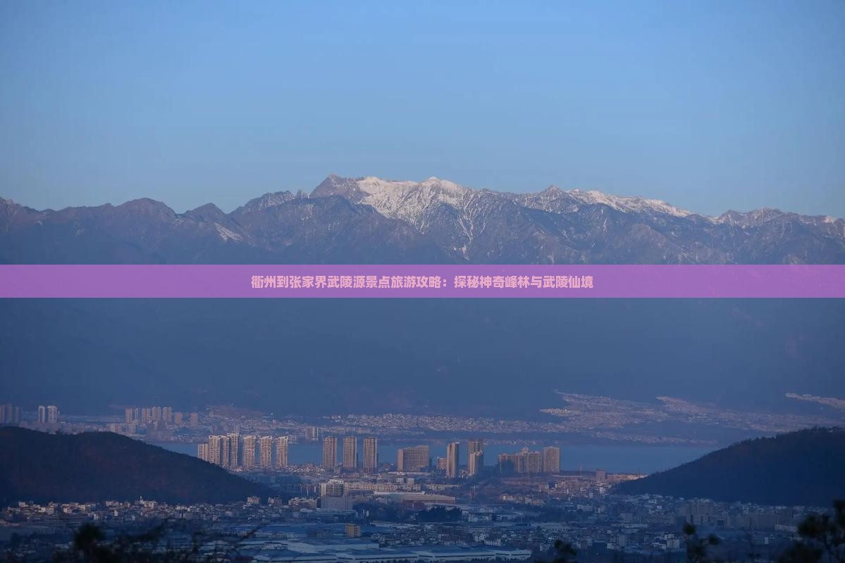 衢州到张家界武陵源景点旅游攻略：探秘神奇峰林与武陵仙境