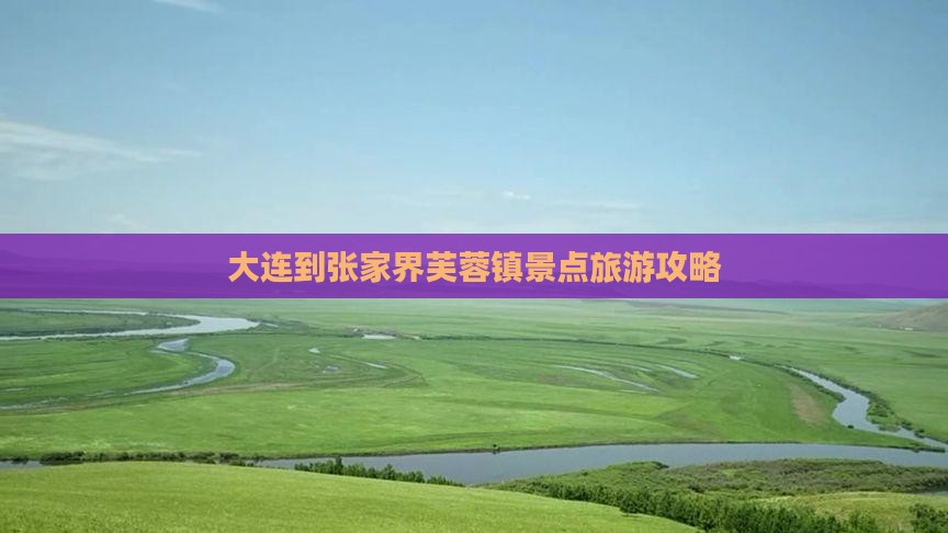 大连到张家界芙蓉镇景点旅游攻略