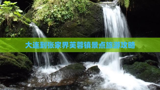 大连到张家界芙蓉镇景点旅游攻略