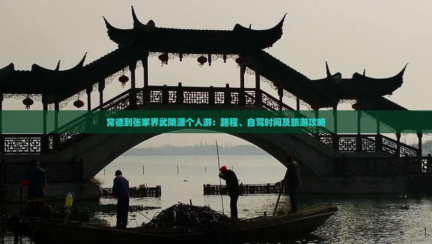 常德到张家界武陵源个人游：路程、自驾时间及旅游攻略