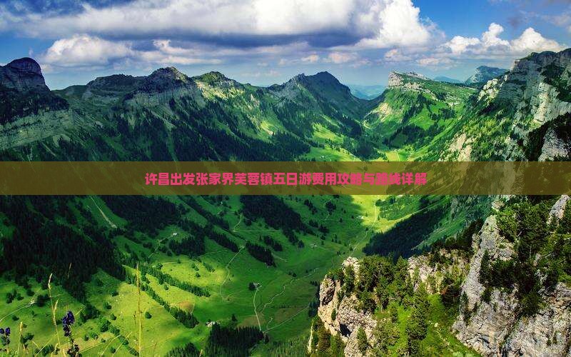 许昌出发张家界芙蓉镇五日游费用攻略与路线详解