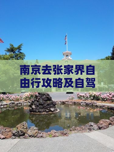 南京去张家界自由行攻略及自驾路线推荐