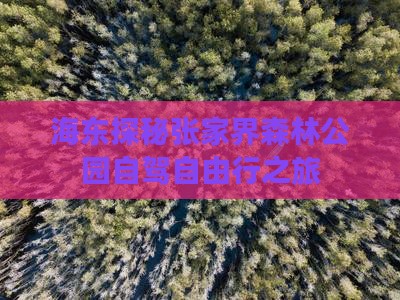海东探秘张家界森林公园自驾自由行之旅