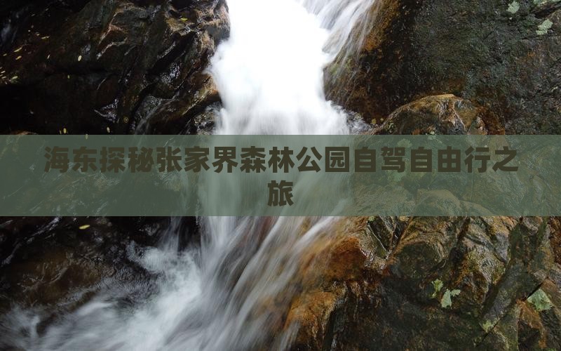海东探秘张家界森林公园自驾自由行之旅