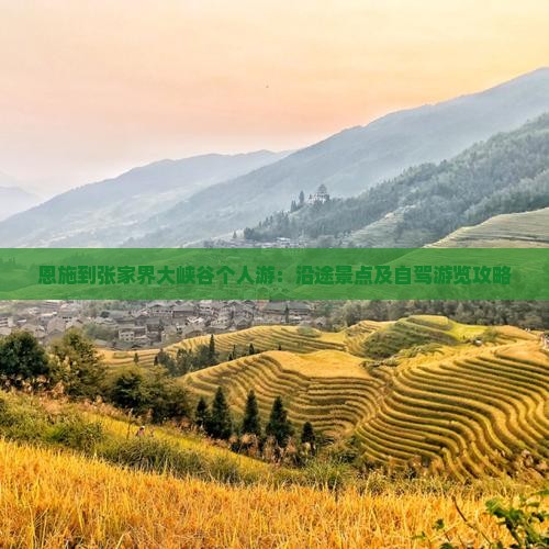 恩施到张家界大峡谷个人游：沿途景点及自驾游览攻略