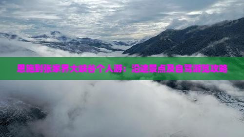 恩施到张家界大峡谷个人游：沿途景点及自驾游览攻略