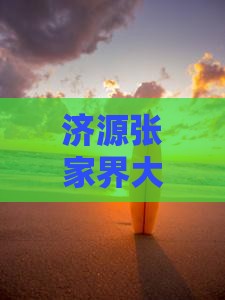 济源张家界大峡谷六日深度旅游探险之旅