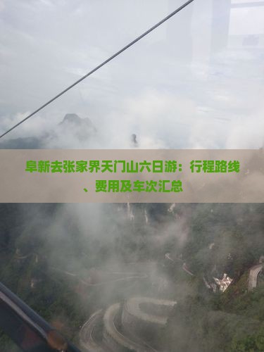 阜新去张家界天门山六日游：行程路线、费用及车次汇总