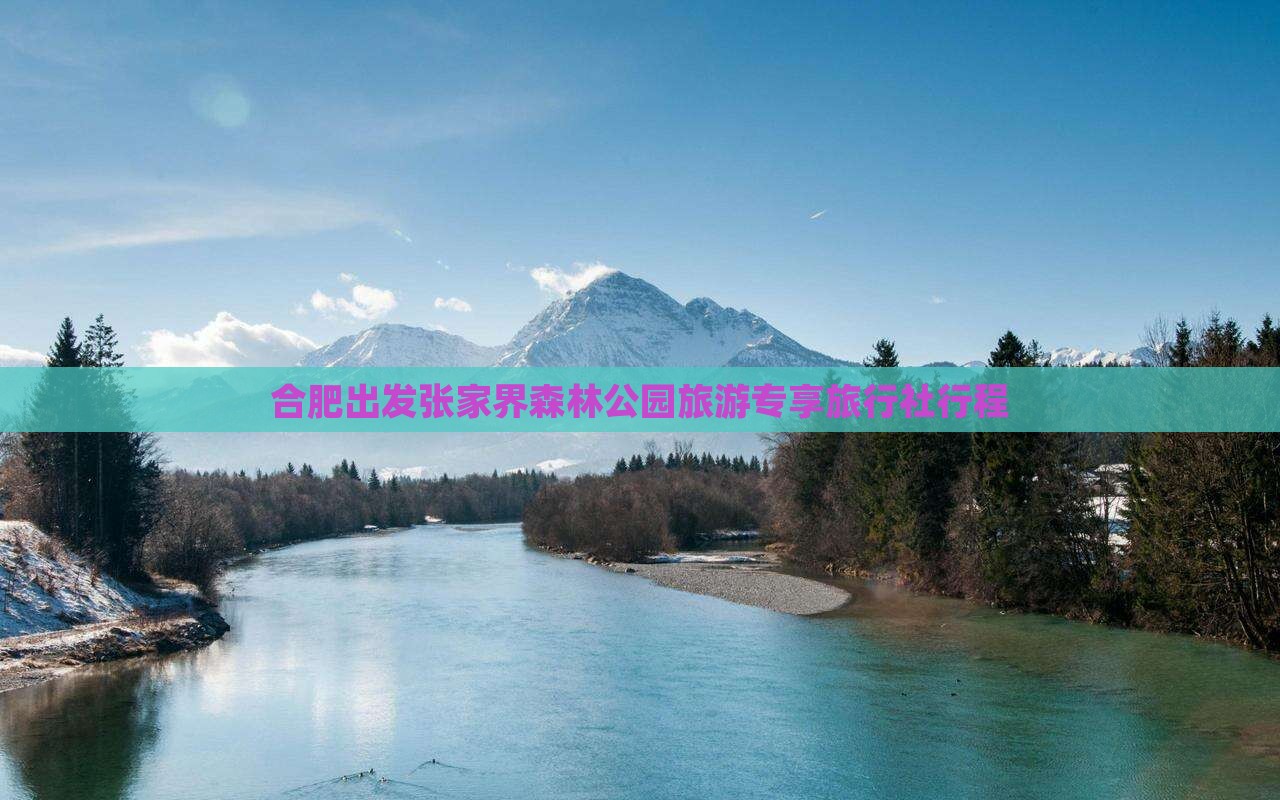 合肥出发张家界森林公园旅游专享旅行社行程
