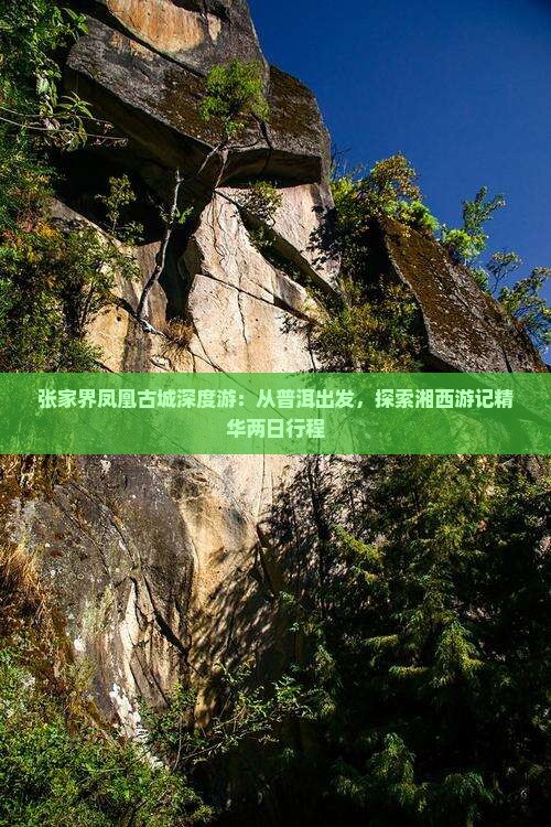 张家界凤凰古城深度游：从普洱出发，探索湘西游记精华两日行程