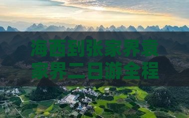 海西到张家界袁家界二日游全程公里数解析