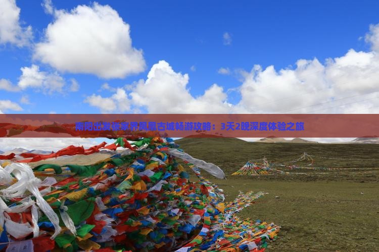 南阳出发张家界凤凰古城畅游攻略：3天2晚深度体验之旅