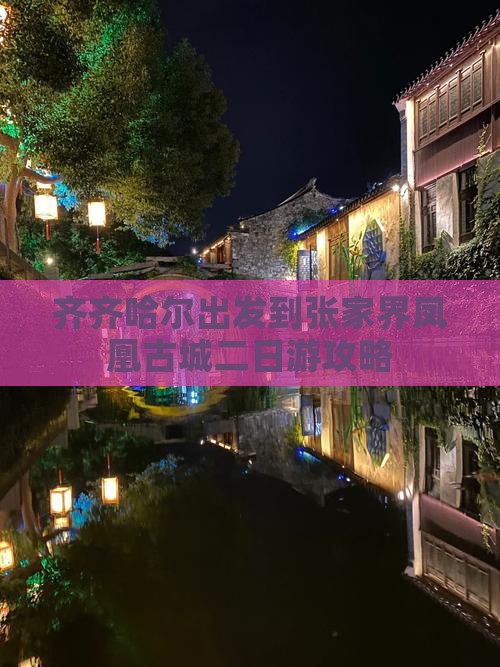 齐齐哈尔出发到张家界凤凰古城二日游攻略