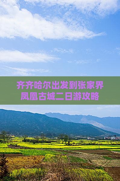 齐齐哈尔出发到张家界凤凰古城二日游攻略