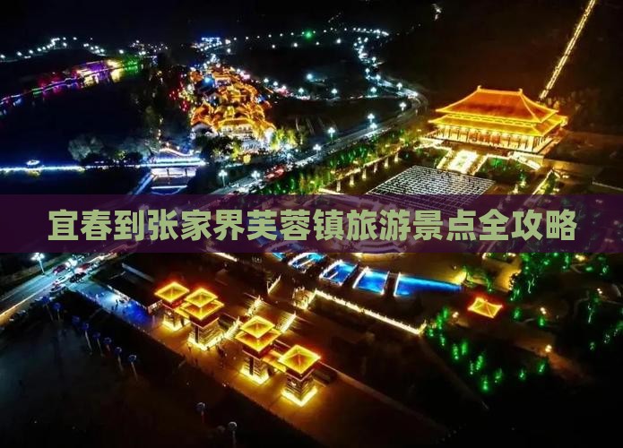 宜春到张家界芙蓉镇旅游景点全攻略
