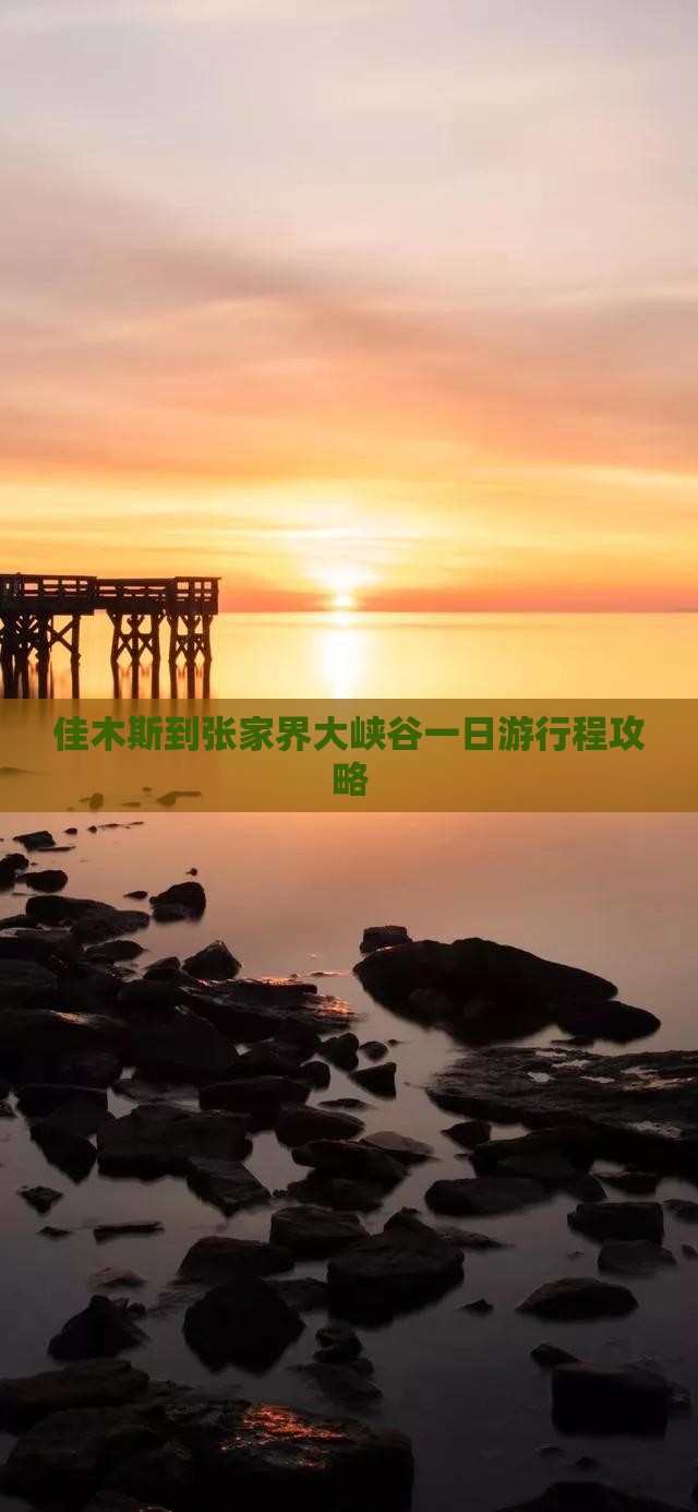 佳木斯到张家界大峡谷一日游行程攻略