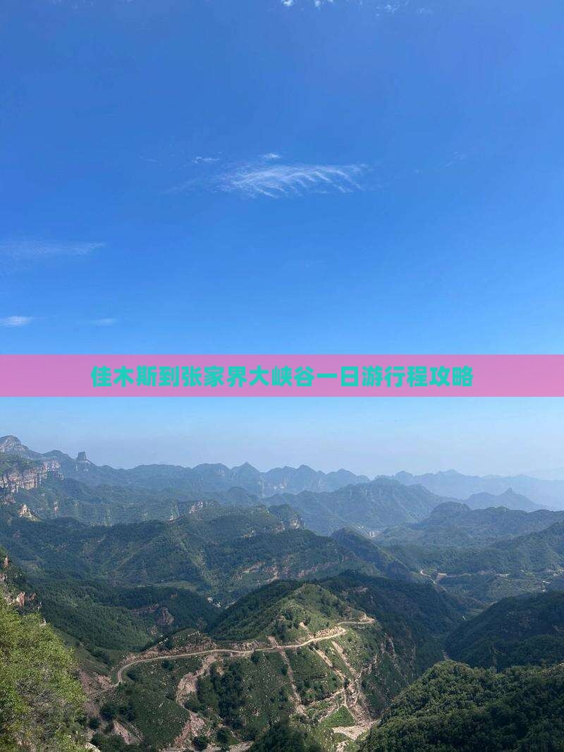 佳木斯到张家界大峡谷一日游行程攻略