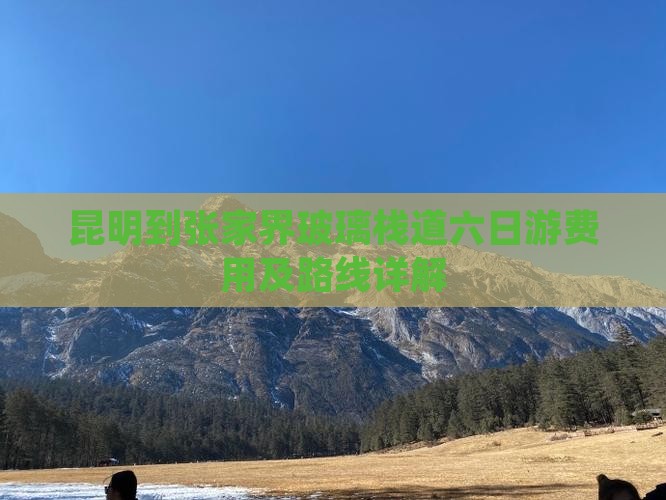 昆明到张家界玻璃栈道六日游费用及路线详解