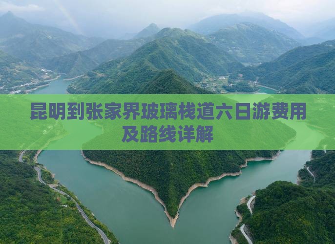 昆明到张家界玻璃栈道六日游费用及路线详解
