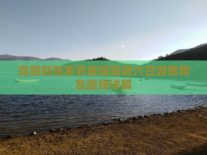 昆明到张家界玻璃栈道六日游费用及路线详解