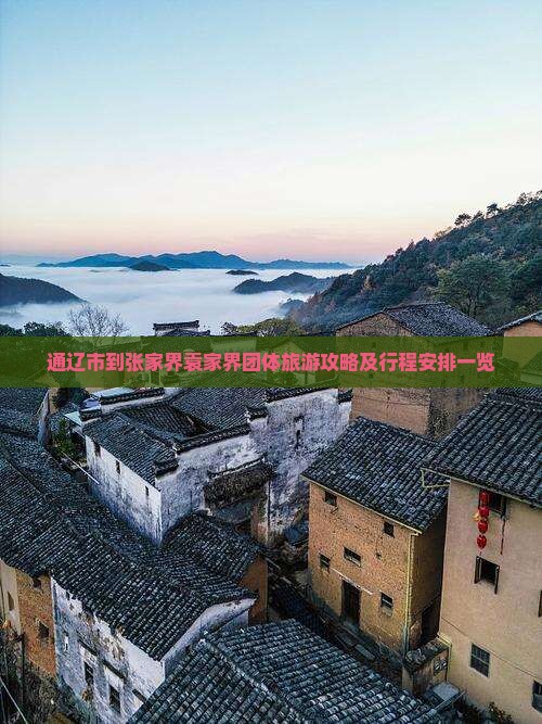 通辽市到张家界袁家界团体旅游攻略及行程安排一览