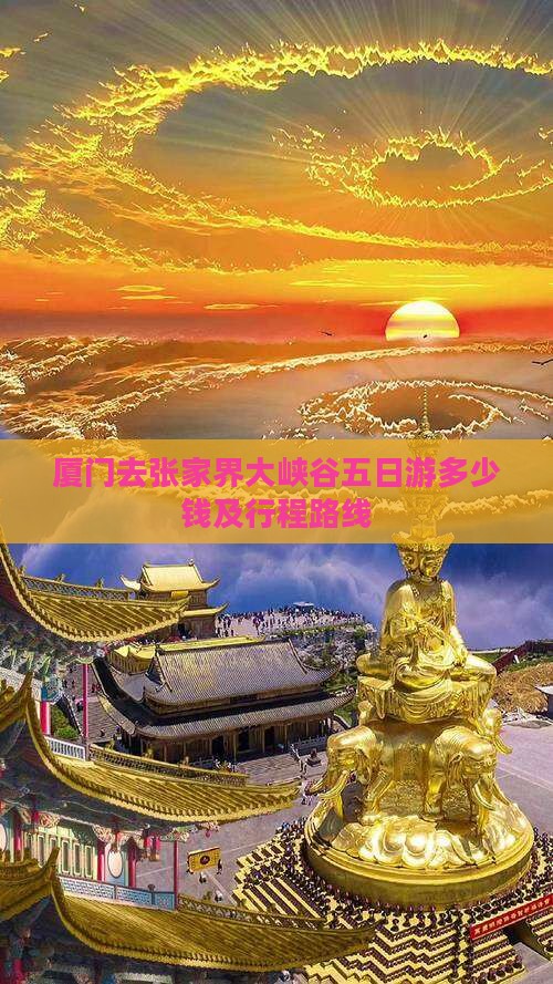 厦门去张家界大峡谷五日游多少钱及行程路线