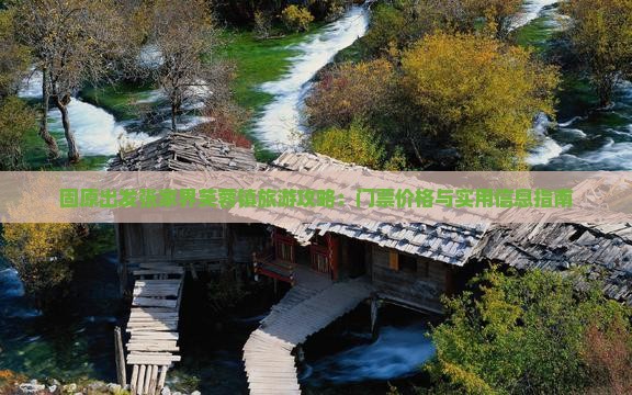 固原出发张家界芙蓉镇旅游攻略：门票价格与实用信息指南