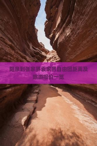 阳泉到张家界袁家界自由团距离及旅游报价一览