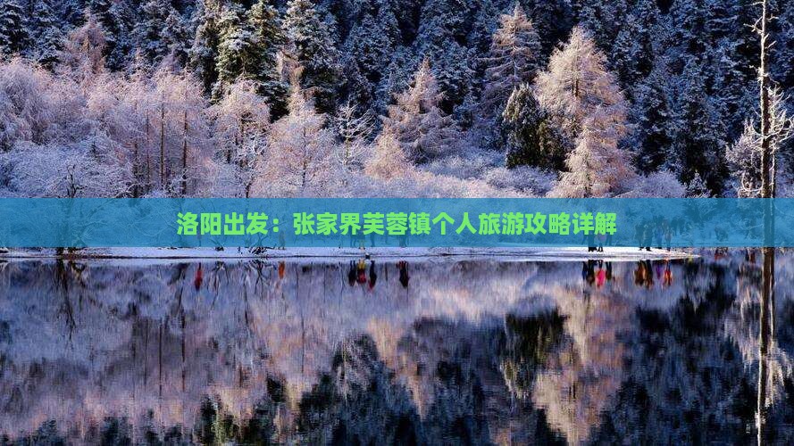 洛阳出发：张家界芙蓉镇个人旅游攻略详解