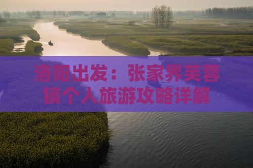 洛阳出发：张家界芙蓉镇个人旅游攻略详解