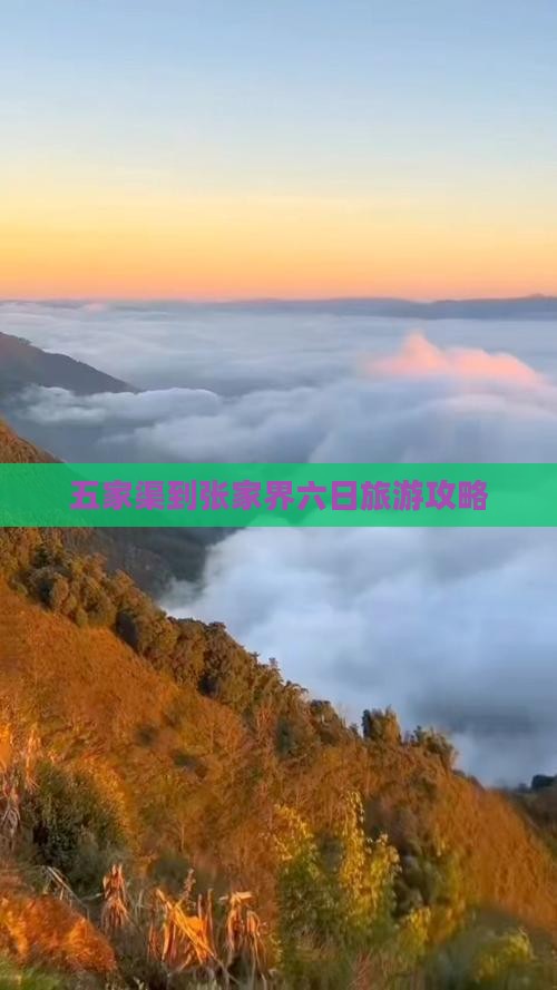 五家渠到张家界六日旅游攻略