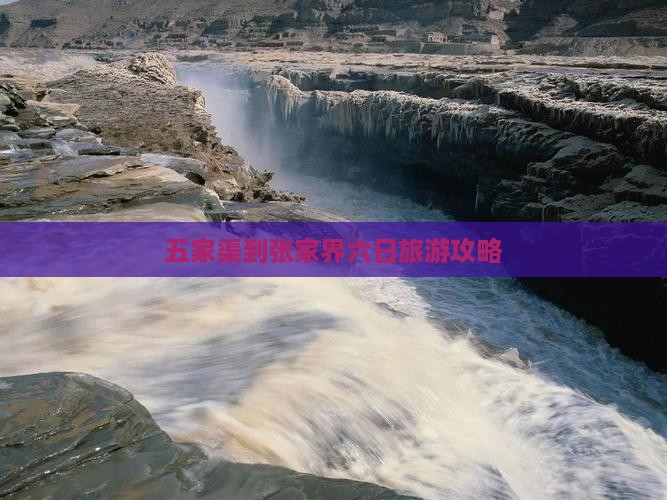 五家渠到张家界六日旅游攻略