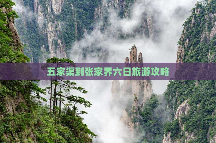 五家渠到张家界六日旅游攻略