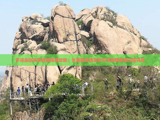平凉去张家界玻璃栈道攻略：全面路线指南及平凉玻璃栈道位置详解
