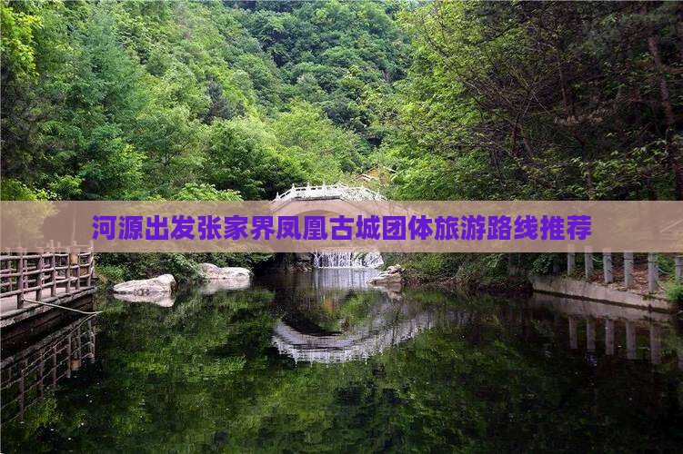 河源出发张家界凤凰古城团体旅游路线推荐