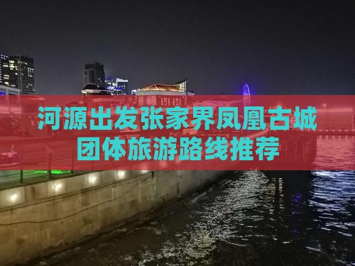 河源出发张家界凤凰古城团体旅游路线推荐