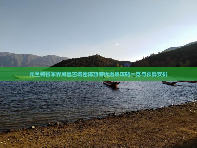 元旦到张家界凤凰古城团体旅游优惠及攻略一览与预算安排