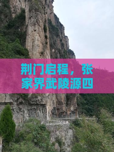 荆门启程，张家界武陵源四日深度游