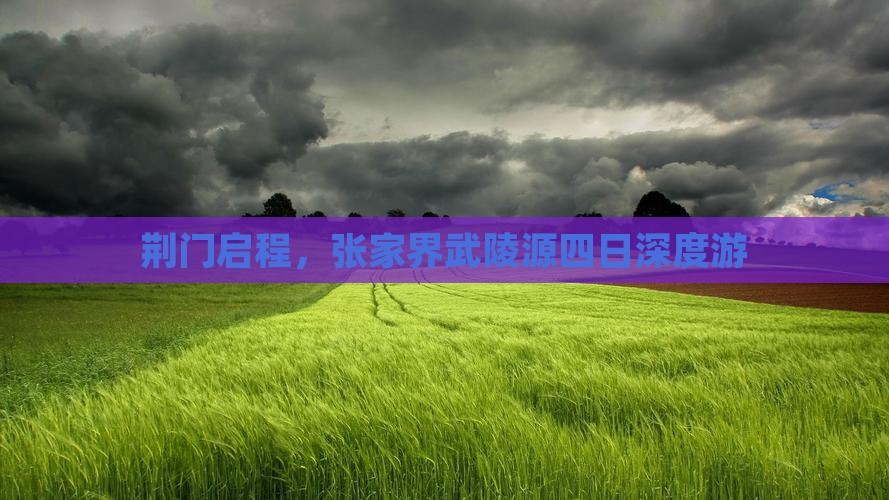 荆门启程，张家界武陵源四日深度游