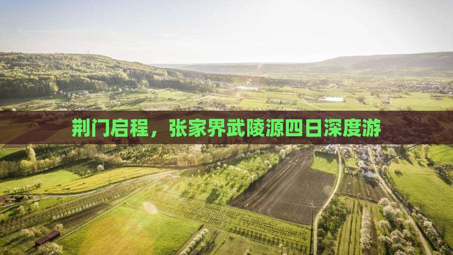 荆门启程，张家界武陵源四日深度游