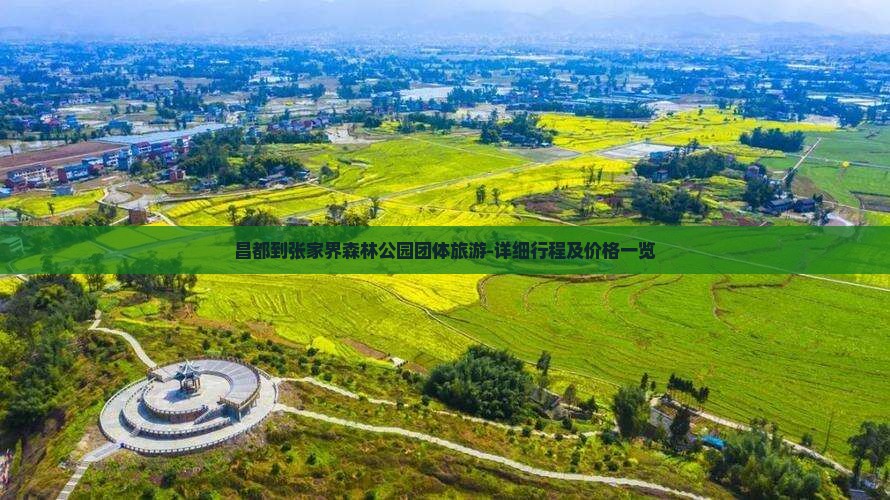 昌都到张家界森林公园团体旅游-详细行程及价格一览