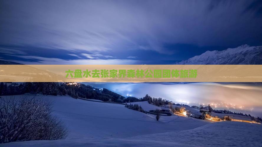 六盘水去张家界森林公园团体旅游