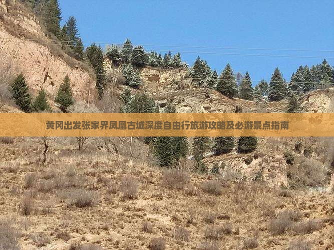 黄冈出发张家界凤凰古城深度自由行旅游攻略及必游景点指南