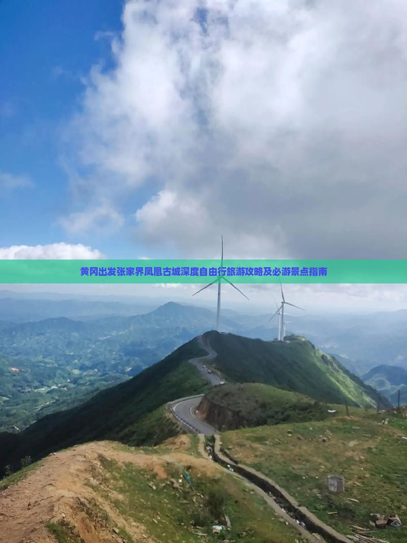 黄冈出发张家界凤凰古城深度自由行旅游攻略及必游景点指南