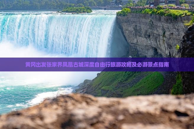 黄冈出发张家界凤凰古城深度自由行旅游攻略及必游景点指南