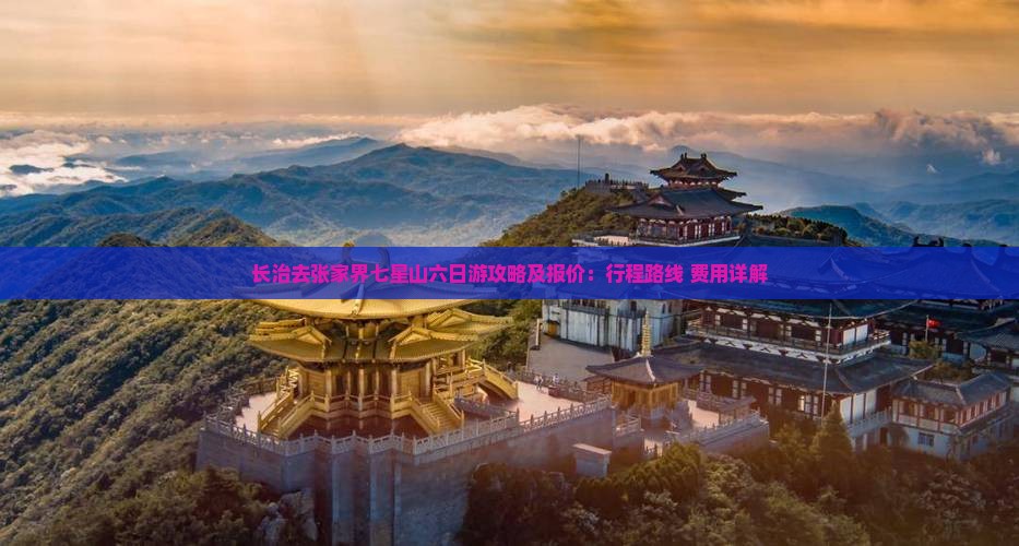长治去张家界七星山六日游攻略及报价：行程路线+费用详解