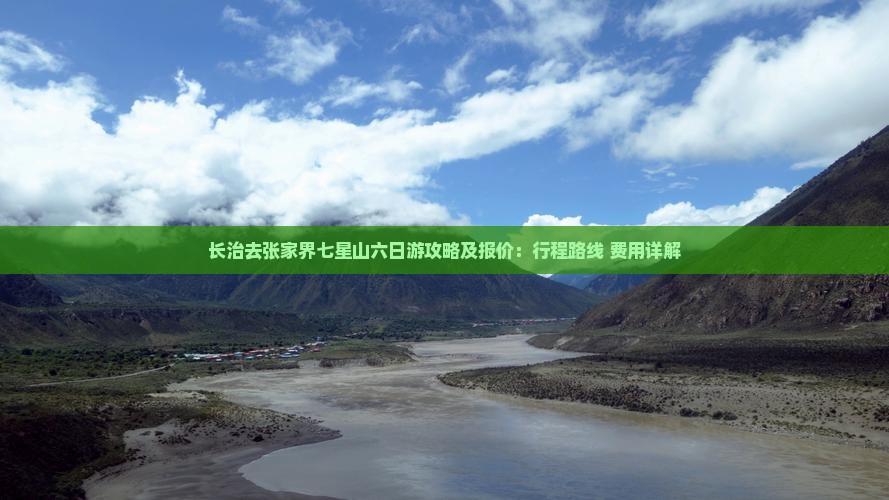 长治去张家界七星山六日游攻略及报价：行程路线+费用详解