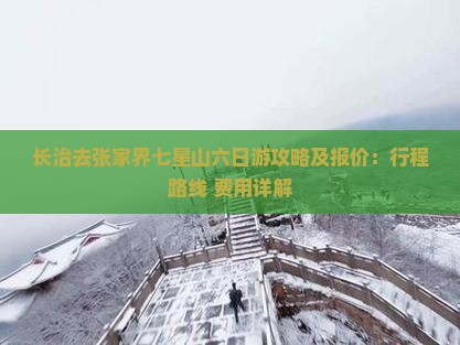 长治去张家界七星山六日游攻略及报价：行程路线+费用详解