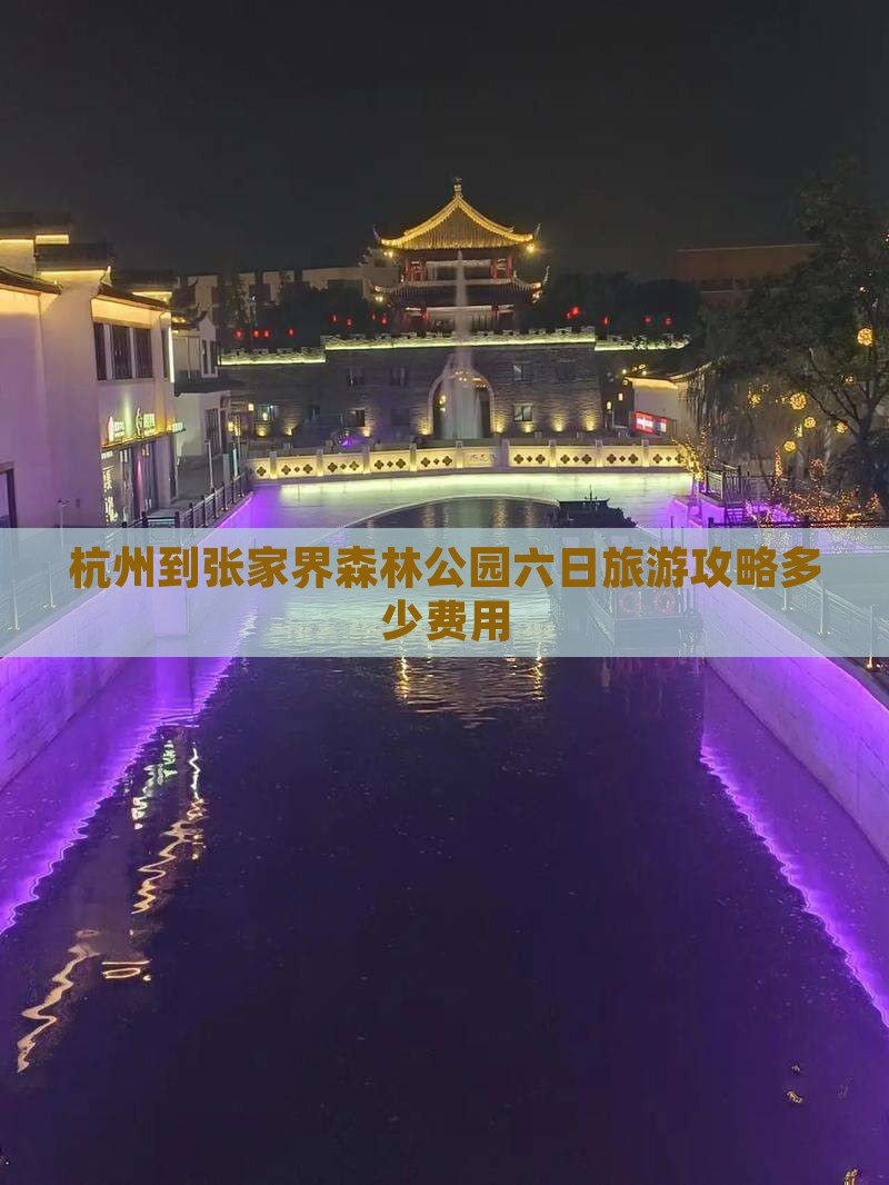 杭州到张家界森林公园六日旅游攻略多少费用